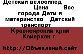 Детский велосипед Lexus Jetem Trike › Цена ­ 2 - Все города Дети и материнство » Детский транспорт   . Красноярский край,Кайеркан г.